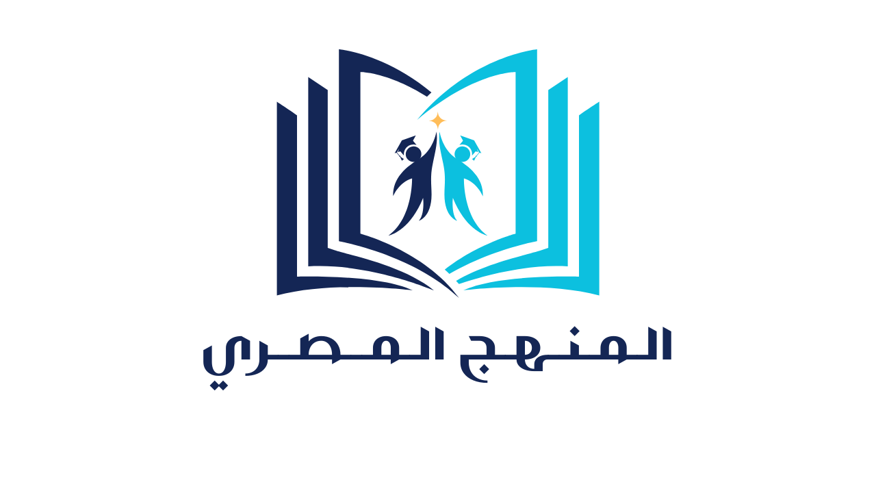 الـمـنـهـج الـمــصــري