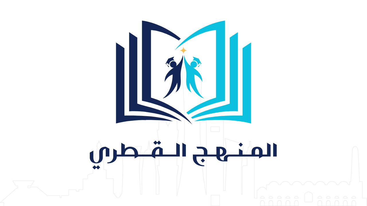 المـنـهـج الــقــطري