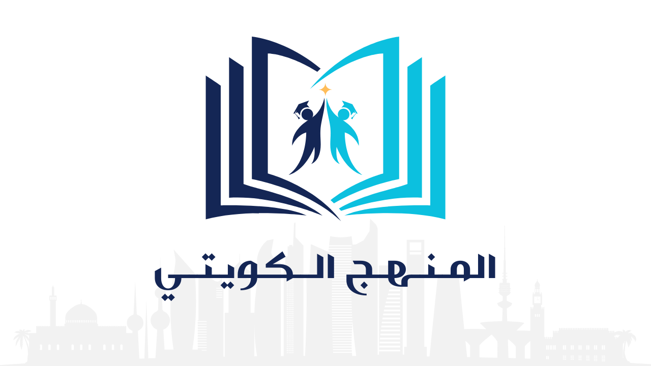 المـنـهـج الــكويـتــي
