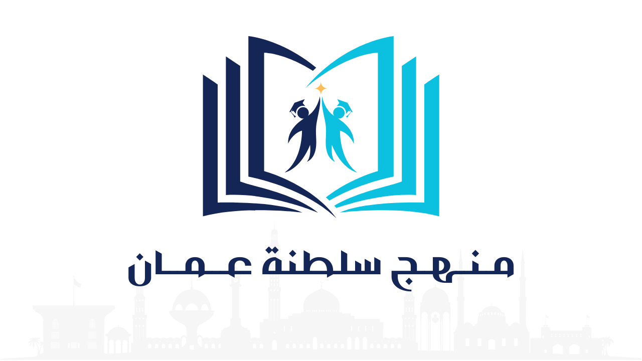 مـنـهـج سلطنة عــمــان